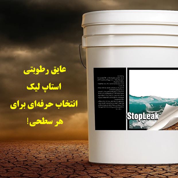 تصویر 1 از عایق رطوبتی استاپ لیک راهکاری مؤثر و آسان برای عایق‌ کاری
